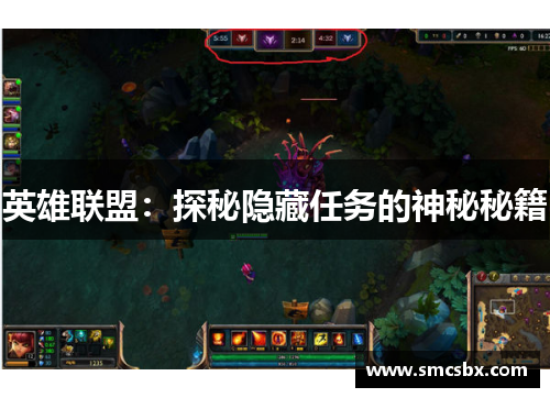 英雄联盟：探秘隐藏任务的神秘秘籍