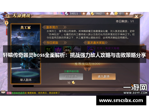 轩辕传奇器灵boss全面解析：挑战强力敌人攻略与击败策略分享