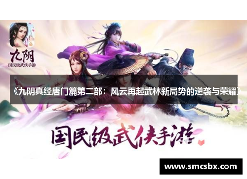 《九阴真经唐门篇第二部：风云再起武林新局势的逆袭与荣耀》