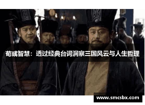 荀彧智慧：透过经典台词洞察三国风云与人生哲理