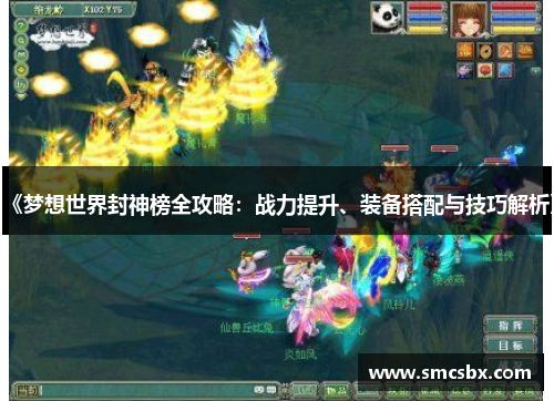 《梦想世界封神榜全攻略：战力提升、装备搭配与技巧解析》