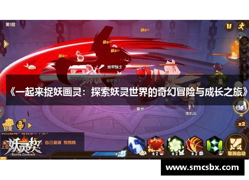 《一起来捉妖画灵：探索妖灵世界的奇幻冒险与成长之旅》