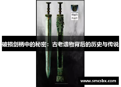 破损剑柄中的秘密：古老遗物背后的历史与传说