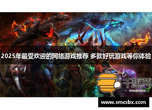 2025年最受欢迎的网络游戏推荐 多款好玩游戏等你体验