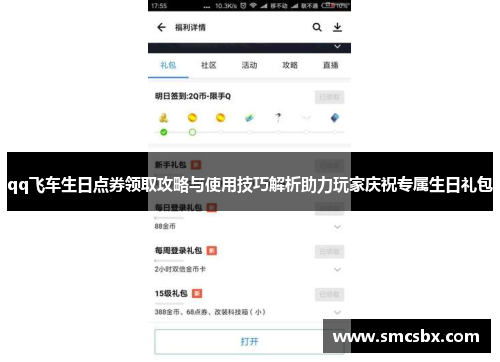 qq飞车生日点券领取攻略与使用技巧解析助力玩家庆祝专属生日礼包