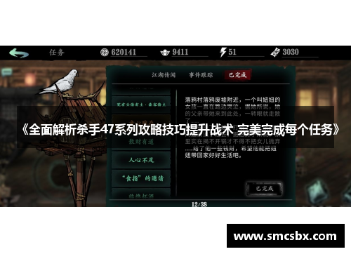 《全面解析杀手47系列攻略技巧提升战术 完美完成每个任务》