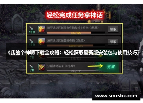 《我的个神啊下载全攻略：轻松获取最新版安装包与使用技巧》