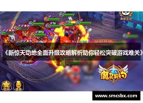 《新惊天动地全面升级攻略解析助你轻松突破游戏难关》
