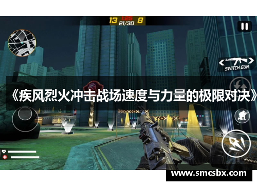 《疾风烈火冲击战场速度与力量的极限对决》