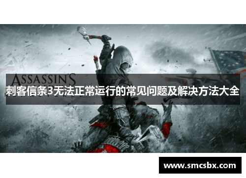 刺客信条3无法正常运行的常见问题及解决方法大全