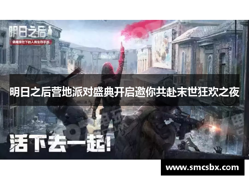 明日之后营地派对盛典开启邀你共赴末世狂欢之夜