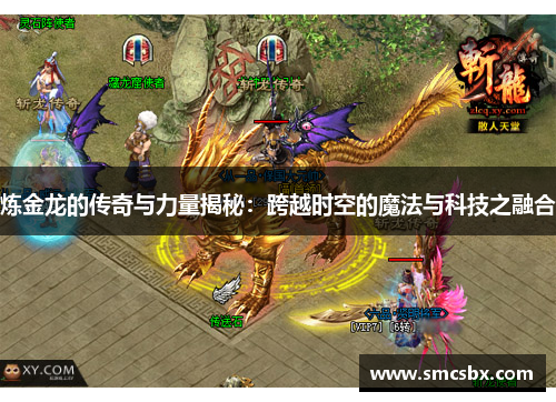 炼金龙的传奇与力量揭秘：跨越时空的魔法与科技之融合