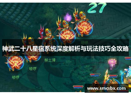 神武二十八星宿系统深度解析与玩法技巧全攻略
