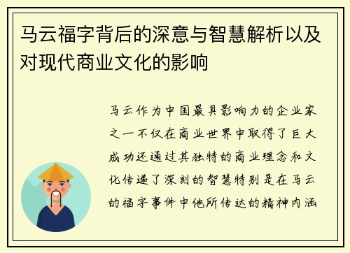 马云福字背后的深意与智慧解析以及对现代商业文化的影响