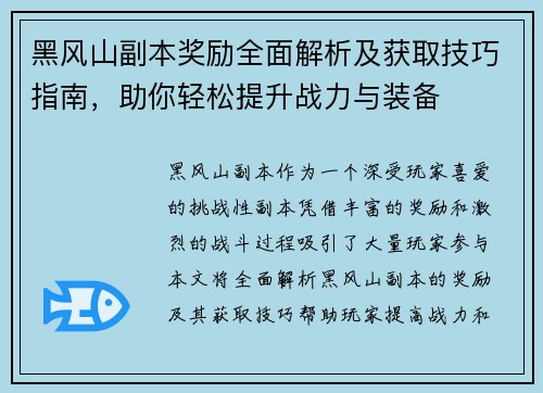 黑风山副本奖励全面解析及获取技巧指南，助你轻松提升战力与装备