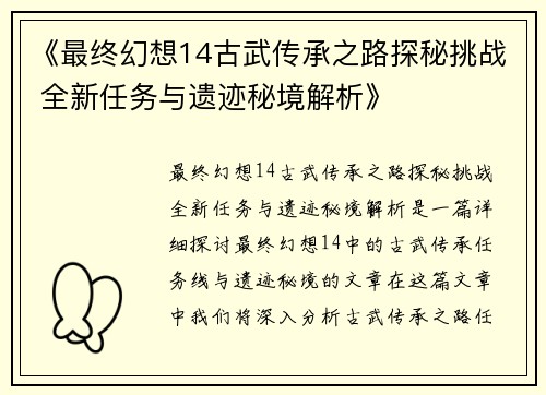 《最终幻想14古武传承之路探秘挑战 全新任务与遗迹秘境解析》