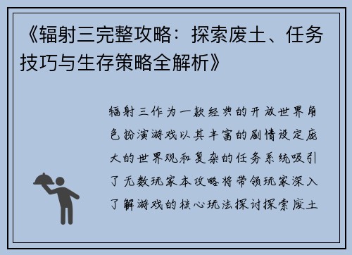 《辐射三完整攻略：探索废土、任务技巧与生存策略全解析》