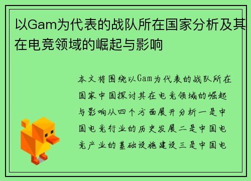 以Gam为代表的战队所在国家分析及其在电竞领域的崛起与影响