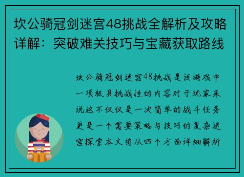 坎公骑冠剑迷宫48挑战全解析及攻略详解：突破难关技巧与宝藏获取路线