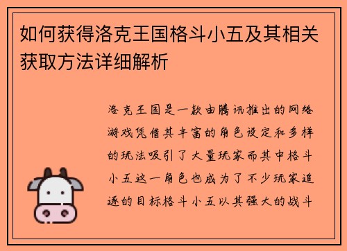 如何获得洛克王国格斗小五及其相关获取方法详细解析
