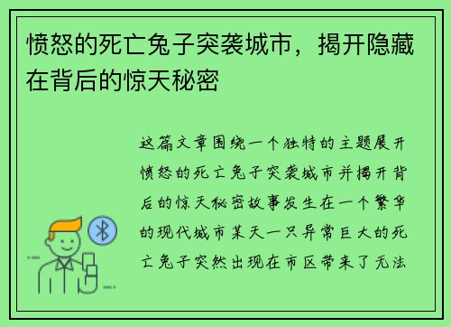 愤怒的死亡兔子突袭城市,揭开隐藏在背后的惊天秘密 愤怒的死亡兔子突袭城市,揭开隐藏在背后的惊天秘密