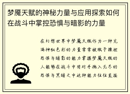 梦魇天赋的神秘力量与应用探索如何在战斗中掌控恐惧与暗影的力量 梦魇天赋的神秘力量与应用探索如何在战斗中掌控恐惧与暗影的力量