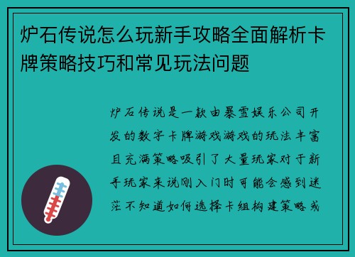 炉石传说怎么玩新手攻略全面解析卡牌策略技巧和常见玩法问题