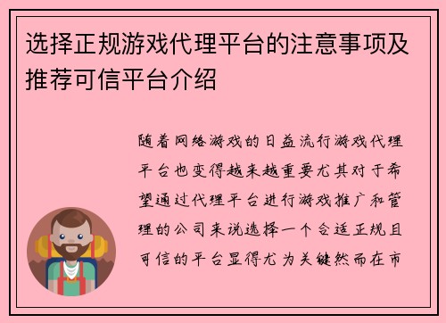 选择正规游戏代理平台的注意事项及推荐可信平台介绍
