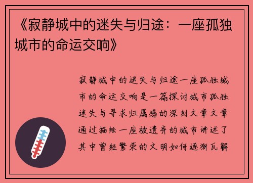 《寂静城中的迷失与归途:一座孤独城市的命运交响》 《寂静城中的迷失与归途:一座孤独城市的命运交响》
