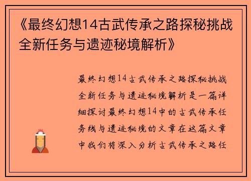 《最终幻想14古武传承之路探秘挑战 全新任务与遗迹秘境解析》 《最终幻想14古武传承之路探秘挑战 全新任务与遗迹秘境解析》