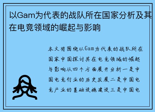 以Gam为代表的战队所在国家分析及其在电竞领域的崛起与影响