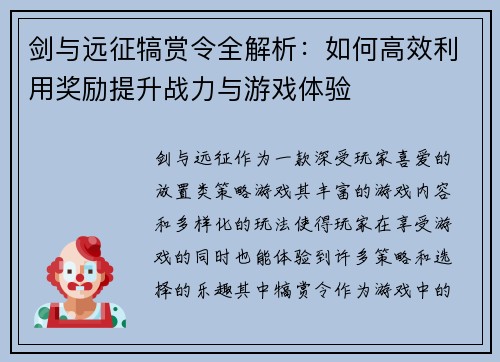 剑与远征犒赏令全解析:如何高效利用奖励提升战力与游戏体验 剑与远征犒赏令全解析:如何高效利用奖励提升战力与游戏体验
