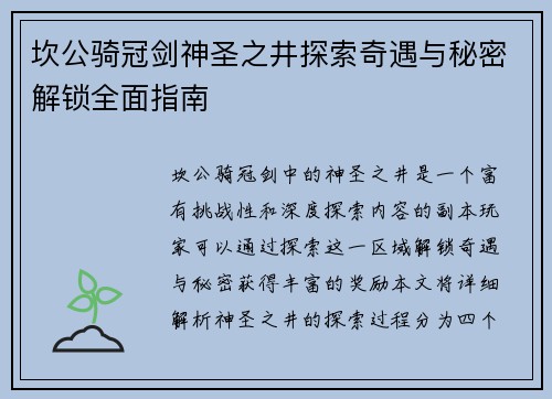 坎公骑冠剑神圣之井探索奇遇与秘密解锁全面指南 坎公骑冠剑神圣之井探索奇遇与秘密解锁全面指南