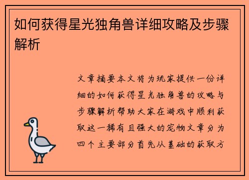 如何获得星光独角兽详细攻略及步骤解析 如何获得星光独角兽详细攻略及步骤解析
