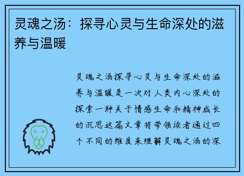 灵魂之汤:探寻心灵与生命深处的滋养与温暖 灵魂之汤:探寻心灵与生命深处的滋养与温暖