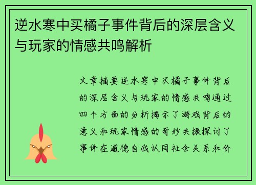 逆水寒中买橘子事件背后的深层含义与玩家的情感共鸣解析 逆水寒中买橘子事件背后的深层含义与玩家的情感共鸣解析