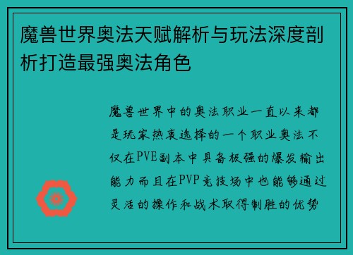 魔兽世界奥法天赋解析与玩法深度剖析打造最强奥法角色