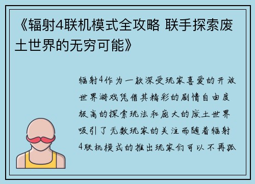 《辐射4联机模式全攻略 联手探索废土世界的无穷可能》