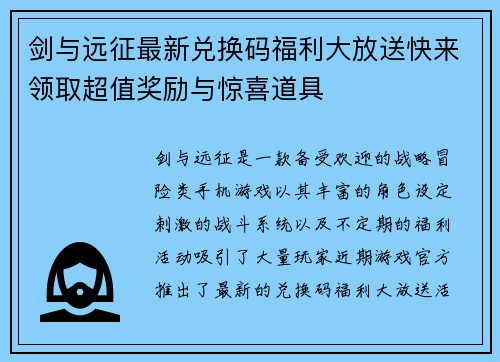 剑与远征最新兑换码福利大放送快来领取超值奖励与惊喜道具 剑与远征最新兑换码福利大放送快来领取超值奖励与惊喜道具
