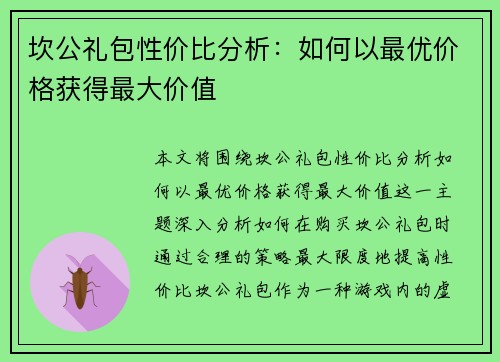 坎公礼包性价比分析:如何以最优价格获得最大价值 坎公礼包性价比分析:如何以最优价格获得最大价值