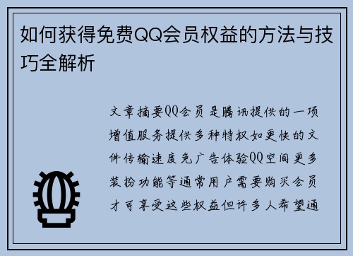 如何获得免费QQ会员权益的方法与技巧全解析 如何获得免费QQ会员权益的方法与技巧全解析