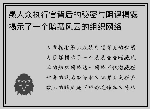 愚人众执行官背后的秘密与阴谋揭露揭示了一个暗藏风云的组织网络 愚人众执行官背后的秘密与阴谋揭露揭示了一个暗藏风云的组织网络
