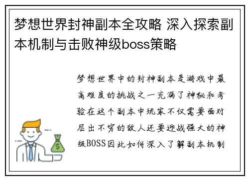 梦想世界封神副本全攻略 深入探索副本机制与击败神级boss策略