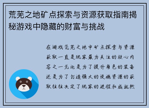 荒芜之地矿点探索与资源获取指南揭秘游戏中隐藏的财富与挑战 荒芜之地矿点探索与资源获取指南揭秘游戏中隐藏的财富与挑战