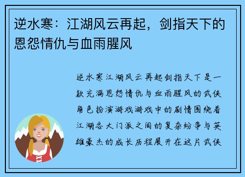 逆水寒：江湖风云再起，剑指天下的恩怨情仇与血雨腥风