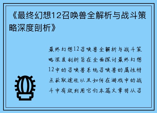 《最终幻想12召唤兽全解析与战斗策略深度剖析》