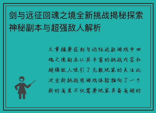剑与远征回魂之境全新挑战揭秘探索神秘副本与超强敌人解析 剑与远征回魂之境全新挑战揭秘探索神秘副本与超强敌人解析