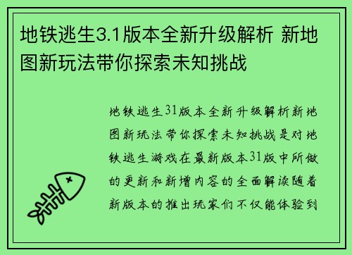 地铁逃生3.1版本全新升级解析 新地图新玩法带你探索未知挑战 地铁逃生3.1版本全新升级解析 新地图新玩法带你探索未知挑战
