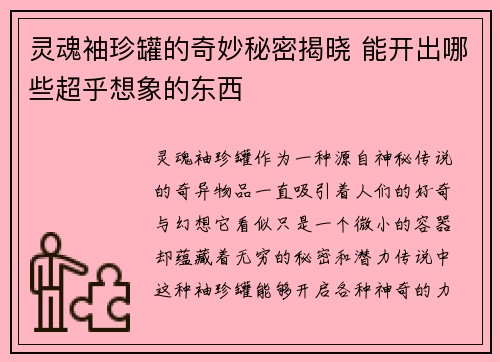 灵魂袖珍罐的奇妙秘密揭晓 能开出哪些超乎想象的东西