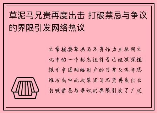 草泥马兄贵再度出击 打破禁忌与争议的界限引发网络热议 草泥马兄贵再度出击 打破禁忌与争议的界限引发网络热议